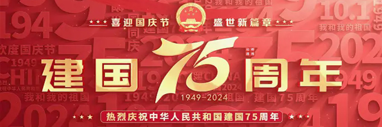 國慶75周年